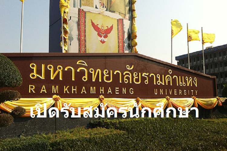 มหาวิทยาลัยรามคำแหง รับสมัครนักศึกษาใหม่ ปีการศึกษา 2565
